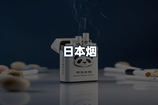 日本烟